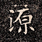 源