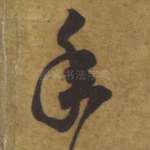 年