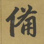 备