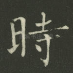 时