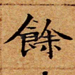 余