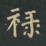 禄