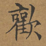欢