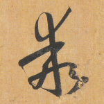 乖
