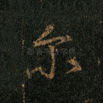 尔