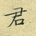 君