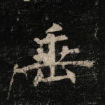 垂