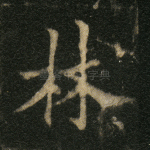 林