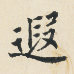 遐