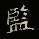 监