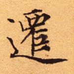 迁