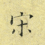宋