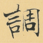 调