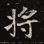 将