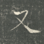 又