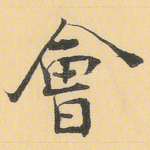 会