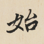 始