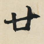 廿