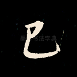 已