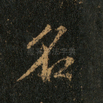 名