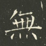 无