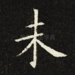 未