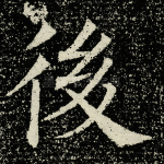 后