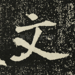 文