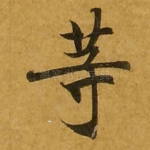 等