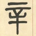 辛