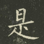 是
