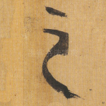 之
