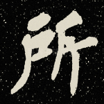 所