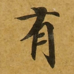 有