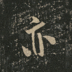 亦