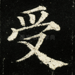 受