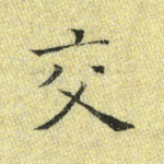 交