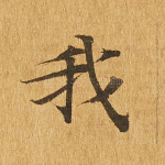 我