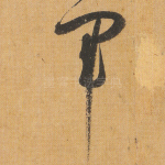 军