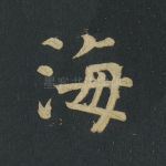 海