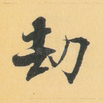 劫