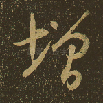 增