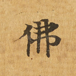 佛