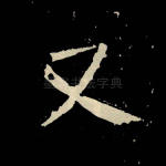 又