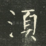 须