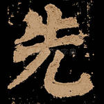 先