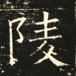 陵