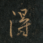 得