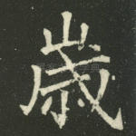 岁