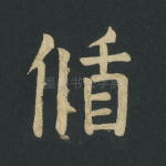 循